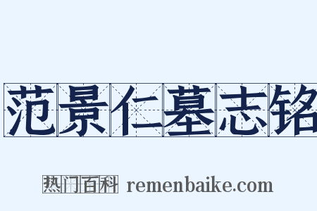 范景仁墓志铭是什么意思的图片